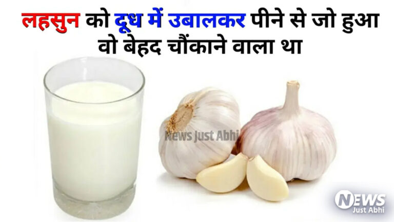 लहसुन को दूध में उबालकर पीने से जो हुआवो बेहद चौंकाने वाला था ⤙