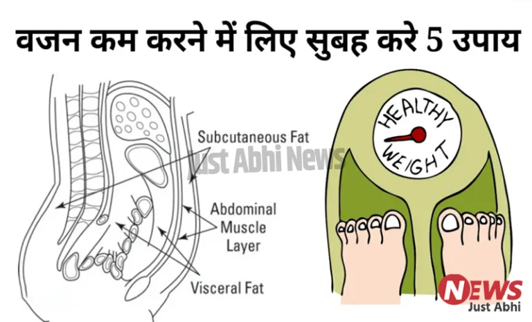 वजन कम करने के लिए सुबह करे 5 उपाय, होगा जादुई फायदा ㆁ
