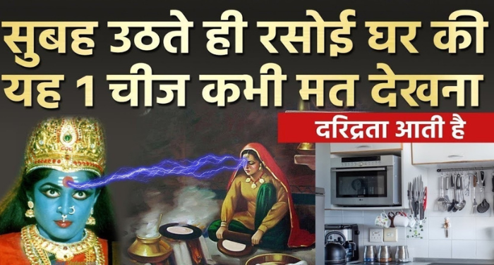 सुबह उठते ही भूल से रसोई की इस चीज़ ना देखें, वरना अन्नपूर्णा रुठकर छोड देंगी घर, आ जाएगी द्ररिद्रता ◦◦ सुबह उठते ही भूल से रसोई की इस चीज़ ना देखें, वरना अन्नपूर्णा रुठकर छोड देंगी घर, आ जाएगी द्ररिद्रता ◦◦