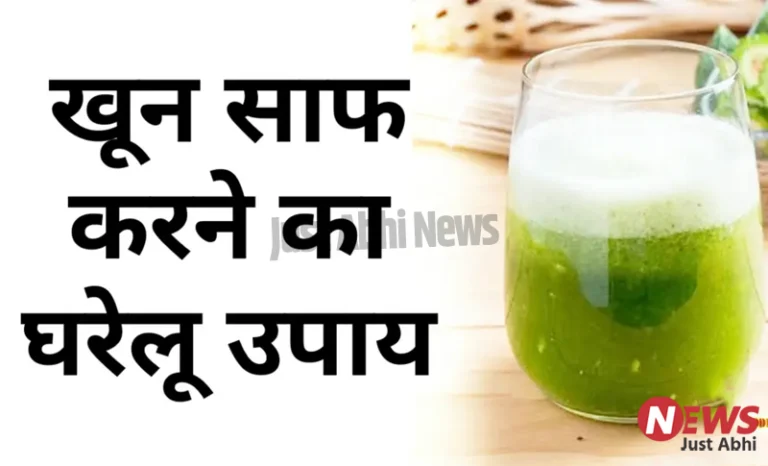 ये हैं खून साफ करने का जादुई तरीका ​ι