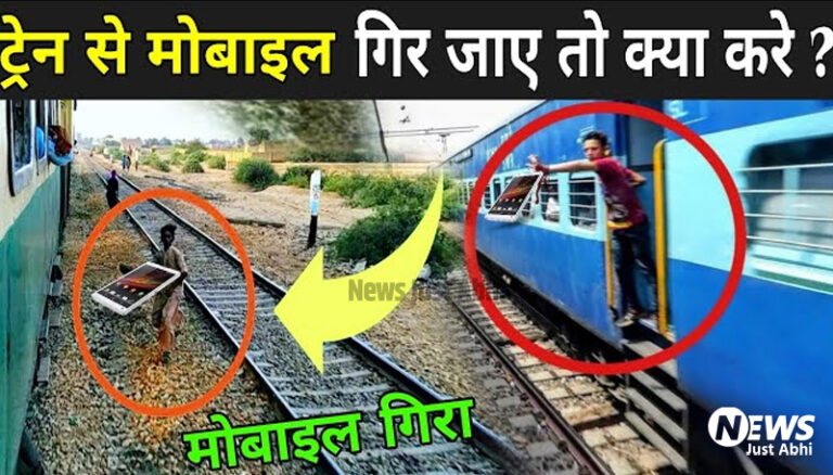 अगर चलती ट्रैन से गिर जाए फ़ोन तो आपकों क्या करना चाहिए   ⤙
