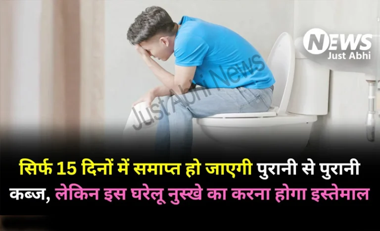 सिर्फ 15 दिनों में समाप्त हो जाएगी पुरानी से पुरानी कब्ज, लेकिन इस घरेलू नुस्खे का करना होगा इस्तेमाल  ؂؂