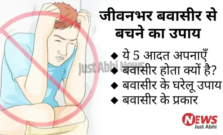 जीवनभर बवासीर से बचने का सबसे जबरदस्त उपाय, बस ये 5 आदत अपना लो ☉