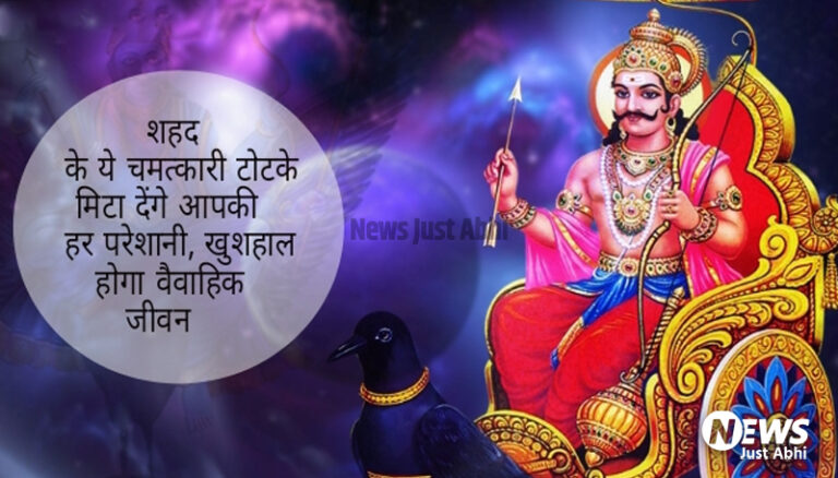 शहद के ये चमत्कारी टोटके मिटा देंगे आपकी हर परेशानी, खुशहाल होगा वैवाहिक जीवन ∘∘