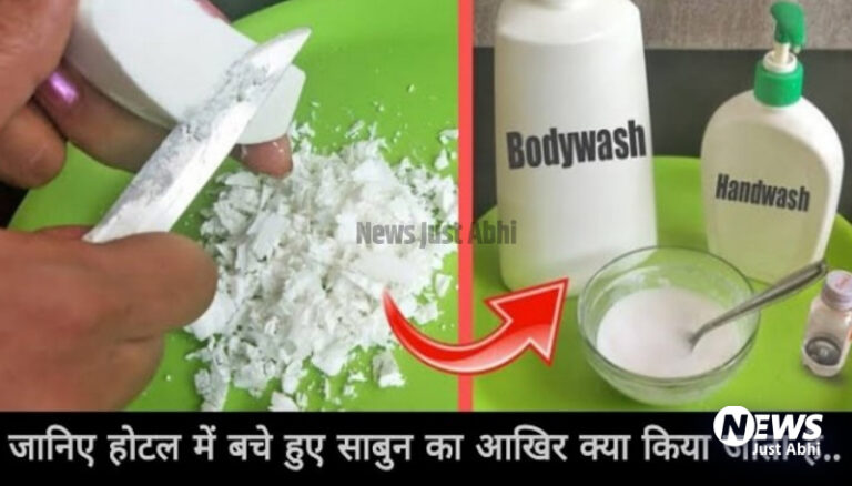 होटल में बचे हुए साबुन का क्या किया जाता है, क्या आप जानते है ⤙