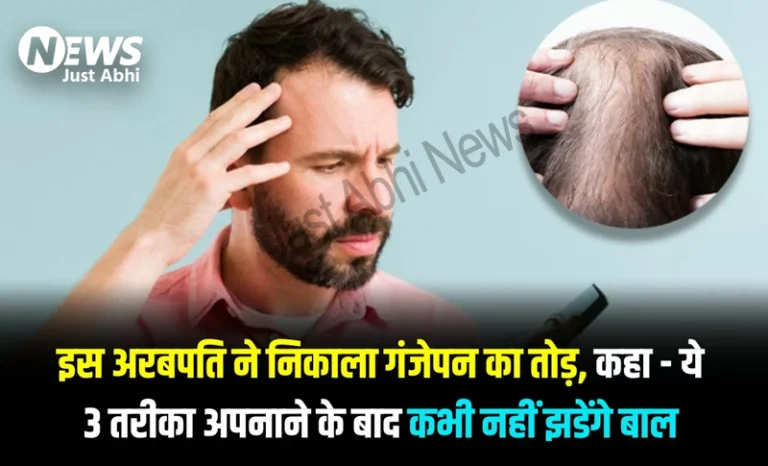 इस अरबपति ने निकाला गंजेपन का तोड़, कहा – ये 3 तरीका अपनाने के बाद कभी नहीं झडेंगे बाल ☉ इस अरबपति ने निकाला गंजेपन का तोड़, कहा – ये 3 तरीका अपनाने के बाद कभी नहीं झडेंगे बाल ☉
