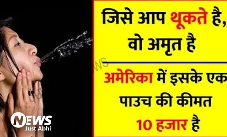 जिसे आप थूकना पसंद करते है, वो अमृत है कैंसर सहित सेंकडो बीमारी ठीक करती है   ◦◦ ◦◦◦