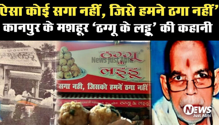 ऐसा कोई सगा नहीं जिनको इन्होंने ठगा नहीं, जानिए कानपुर के 60 साल से अधिक पुराने ब्रांड ठग्गु के लड्डू’ की दिलचस्प कहानी ⤙ ऐसा कोई सगा नहीं जिनको इन्होंने ठगा नहीं, जानिए कानपुर के 60 साल से अधिक पुराने ब्रांड ठग्गु के लड्डू’ की दिलचस्प कहानी ⤙