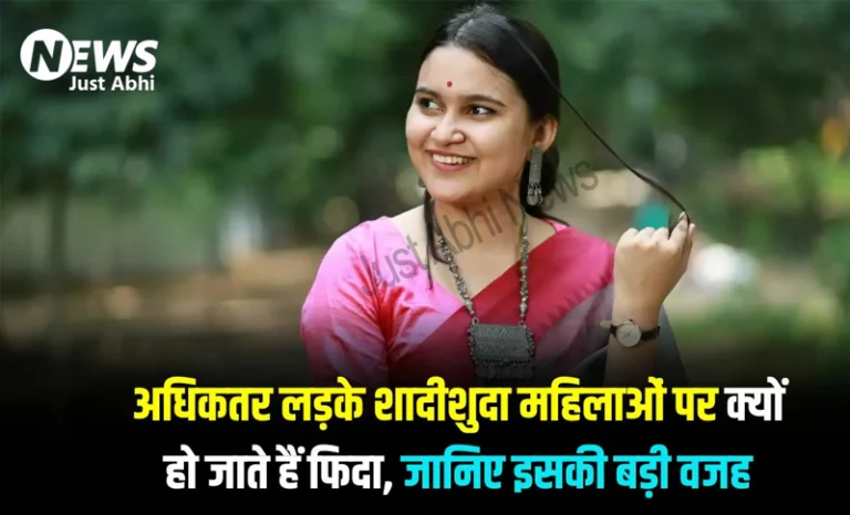 अधिकतर लड़के शादीशुदा महिलाओं पर क्यों हो जाते हैं फिदा? जानिए इसकी बड़ी वजह  ؂؂