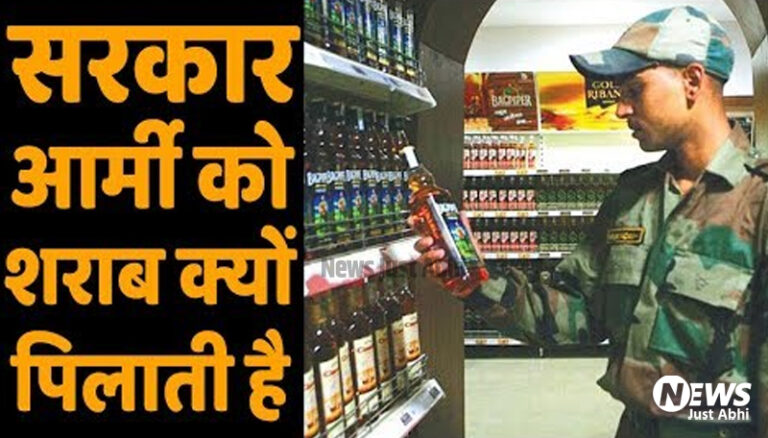 बुराइयों की जड़ मानी जाने वाली शराब को आखिर सेना के जवानो को पिने की छूट क्यों दी जाती है? यहाँ मिलेगा सही जवाब  ⤙