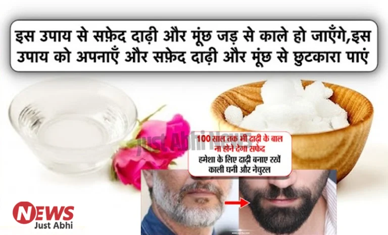 इस उपाय से सफ़ेद दाढ़ी और मूंछ जड़ से काले हो जाएँगे, इस उपाय को अपनाएँ और सफ़ेद दाढ़ी और मूंछ से छुटकारा पाएं ​ι