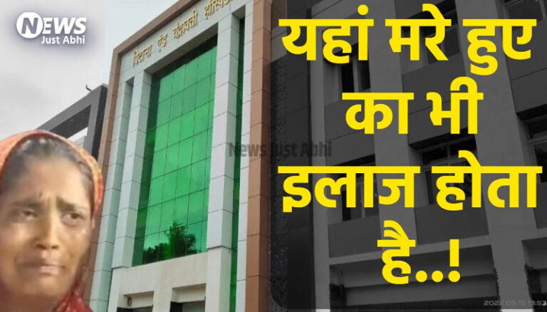 जरा देखिए स्वास्थ्य मंत्री जी! 7 दिन से मरे हुए शख्स का हो रहा था इलाज, पत्नी ने जमीन बेचकर भरे पैसे, डिस्चार्ज करने कहा तो मांगे 1 लाख 70 हजार ⌃⌃