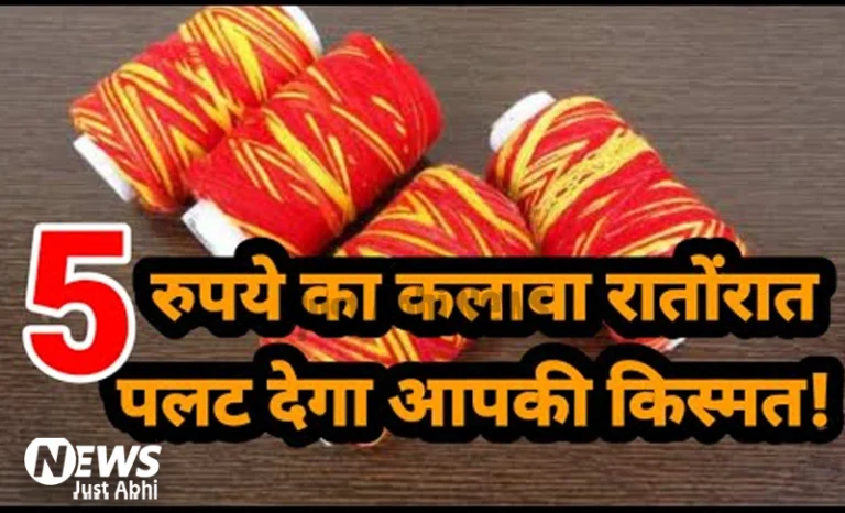 5 रुपये का कलावा रातोंरात पलट देगा आपकी किस्मत.. बस जान लीजिए ये खास बात ∘∘