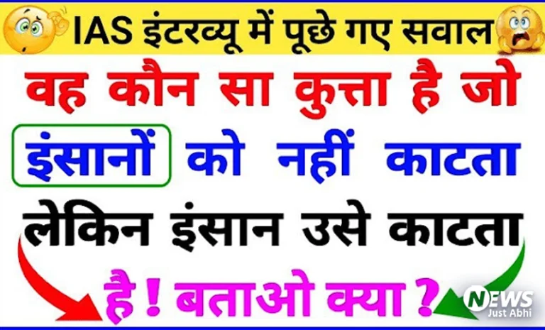वह कौन सा कुत्ता है जो इंसानों को नहीं काटता लेकिन इंसान उसे काटता है? ⤙
