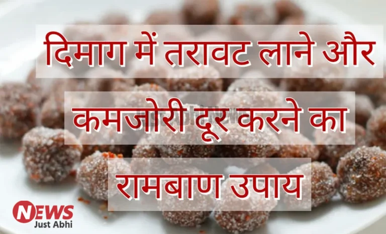 दिमाग में तरावट लाने और कमजोरी दूर करने का रामबाण उपाय दिमाग में तरावट लाने और कमजोरी दूर करने का रामबाण उपाय 