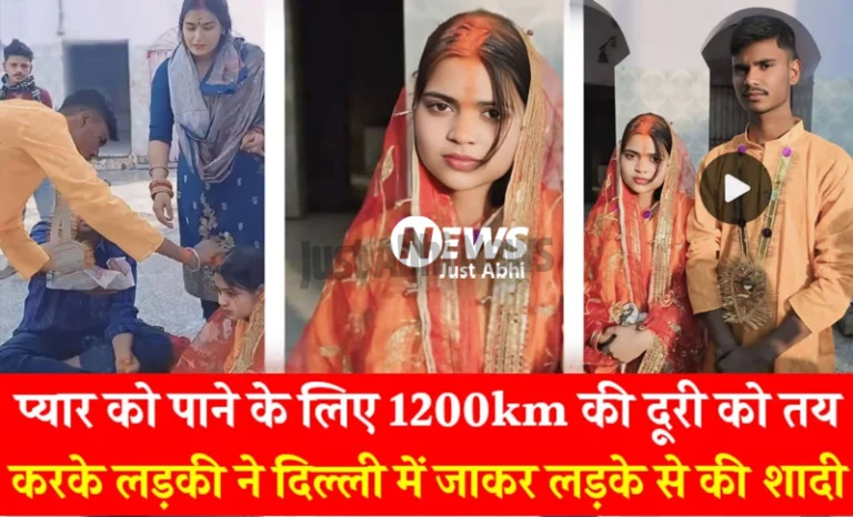 प्यार को पाने के लिए 100Km की दूरी को तय करके लड़की ने छपरा से दिल्ली पहुंचकर लड़के से की शादी ㆁ