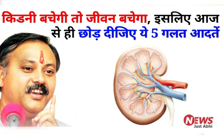 किडनी स्वस्थ रहेगी तो जीवन सुरक्षित रहेगा। इसे बचाना है तो इन 5 गलत आदतों को आज से ही छोड़ दो ؂؂