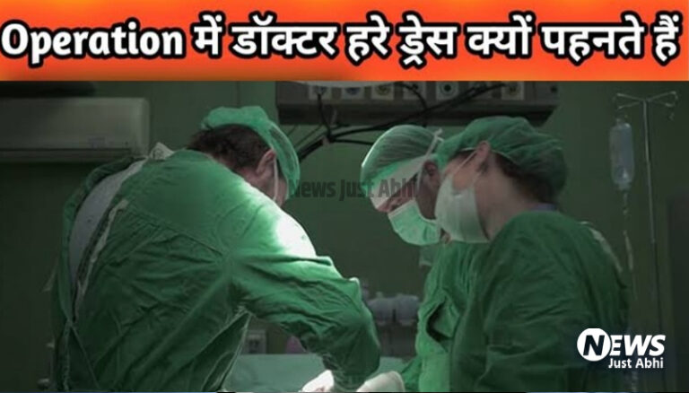 ऑपरेशन के वक्त डॉक्टर हरा लिबास आखिर क्यों पहनते है, जानिए क्या है इसके पीछे की वजह ⤙