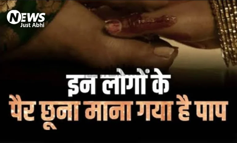 इन लोगों के गलती से भी मत छूना पैर, बन जाएंगे पाप के भागी, हो जाएंगे बर्बाद ㆁ इन लोगों के गलती से भी मत छूना पैर, बन जाएंगे पाप के भागी, हो जाएंगे बर्बाद ㆁ