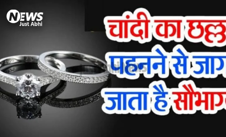 किस्मत बदल देता है चांदी का छल्ला’, भिखारी भी बन जाता है राजा, जाने इसे पहनने के लाभ ​ι