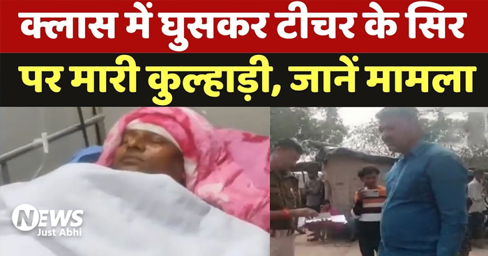 ओ तेरी! क्लॉस मे पढ़ा रहा था मास्टर, अचानक से घुस आया शख्स ओर सीधे कुल्हाड़ी से किया मास्टर के सिर पर वार, वज़ह जान हैरान रहे गए सब ⑅ ओ तेरी! क्लॉस मे पढ़ा रहा था मास्टर, अचानक से घुस आया शख्स ओर सीधे कुल्हाड़ी से किया मास्टर के सिर पर वार, वज़ह जान हैरान रहे गए सब ⑅