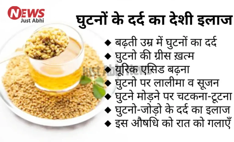 घुटनों के दर्द का ये है गज़ब का देसी इलाज, घुटनों की खत्म हुई ग्रीस को करें ठीक ​ι