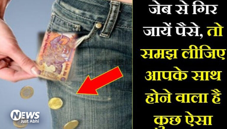 कपड़े बदलते समय सिक्कों का जेब से गिरना देता है इन संकटों का संकेत, अभी से हो जाईये सावधान ∘∘