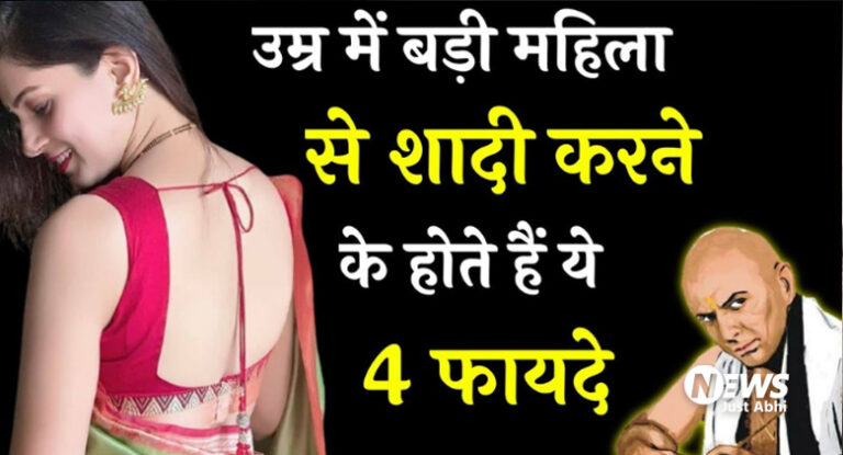 बडी उम्र की लडकी के साथ शादी करने से होते है ये 7 फायदे. जान लो वरना बाद में पछताएंगे। ♩