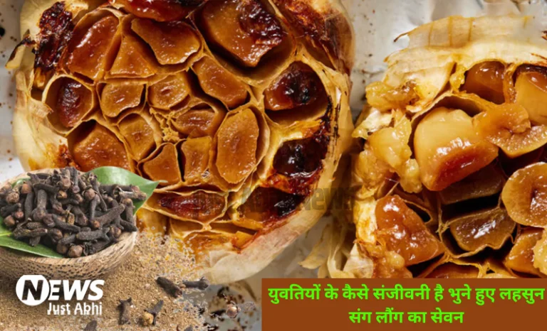 भूने हुए लहसुन को लौंग संग खाते ही युवतियों के शरीर में होता है ये बड़ा बदलाव, 4 घंटे के भीतर ही दिखने लग जाते है ये चेंजिज़ ☉