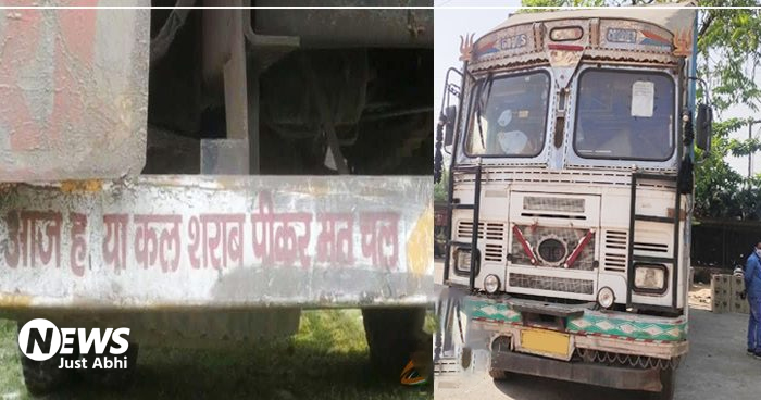 ट्रक पर बड़े अक्षरों में लिखा था आज हो या कल शराब पीकर मत चल’, जब पुलिस ने ट्रक को रोका तो… ╻ ट्रक पर बड़े अक्षरों में लिखा था आज हो या कल शराब पीकर मत चल’, जब पुलिस ने ट्रक को रोका तो… ╻