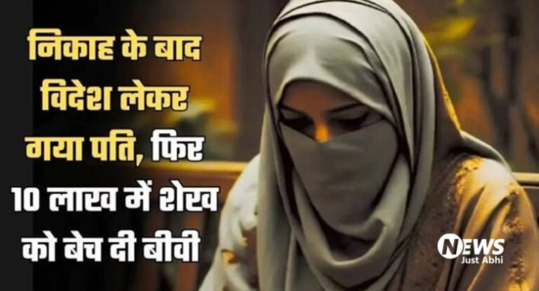 निकाह के बाद विदेश लेकर गया पति, फिर 10 लाख में शेख को बेच डाली पत्नी, जानें क्या है पूरा मामला ? ㆁ