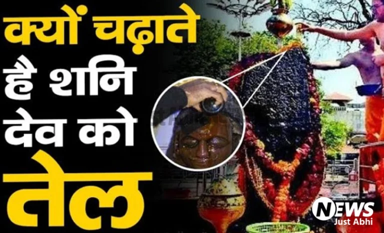शनिदेव पर क्यों चढ़ाया जाता है सरसो का तेल..? क्या है इसका वैज्ञानिक और धार्मिक कारण, जानकर हो जायेंगे हैरान ∘∘