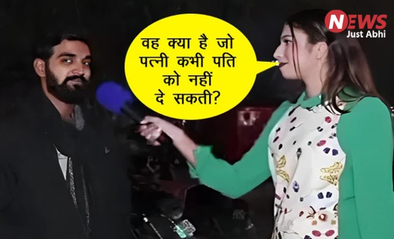 वह क्या है जो पत्नी कभी पति को नहीं दे सकती? बंदे के जवाब ने लूट ली महफिल ⤙