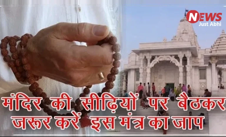 मंदिर आने के बाद मंदिर की सीढ़ियों पर बैठकर पढ़ दें ये मंत्र, हो जाएगा सभी दुखों का अंत ♩