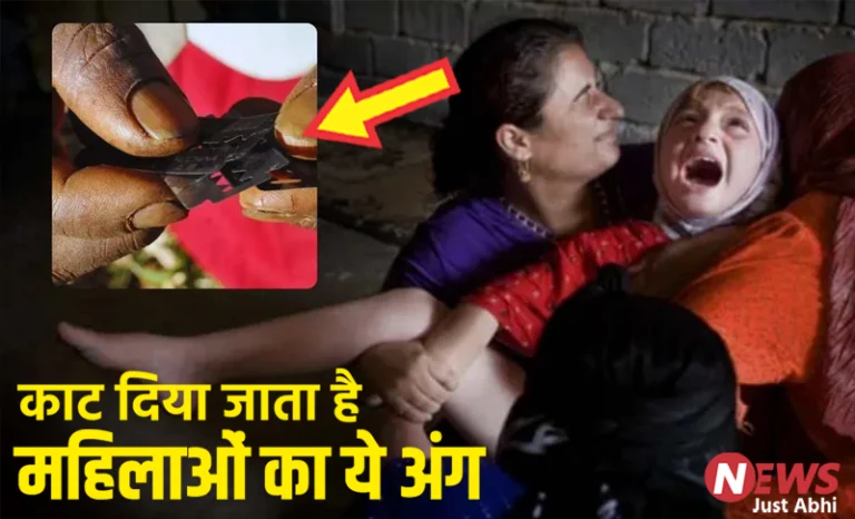 मुस्लिम समाज में महिला खतना प्रथा? क्या सच में बेदर्दी से काटकर फेंक दिया जाता महिलाओं के शरीर का ये महत्वपूर्ण अंग ⤙