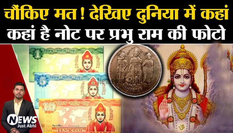 अरे वाह इस देश में चलते हैं श्री राम के नोट. हिन्दू हो तो जरूर पढ़ें इसे 〥 अरे वाह इस देश में चलते हैं श्री राम के नोट. हिन्दू हो तो जरूर पढ़ें इसे 〥