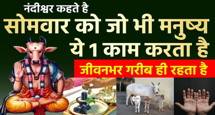 सोमवार के दिन भूल कर भी ना करें ये काम. वरना जीवनभर रह जाएंगे गरीब 〥 सोमवार के दिन भूल कर भी ना करें ये काम. वरना जीवनभर रह जाएंगे गरीब 〥