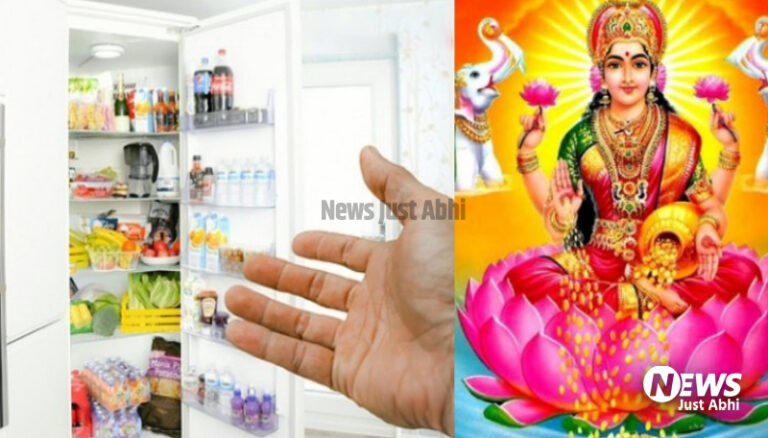 हमेशा इस दिशा में रखे अपना फ्रिज, कभी नही होगी अन्न धन की कमी 〥 हमेशा इस दिशा में रखे अपना फ्रिज, कभी नही होगी अन्न धन की कमी 〥
