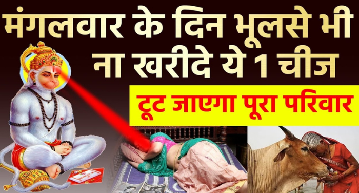 मंगलवार को भूल से भी ना करें ये 5 कार्य, वरना बन जाएंगे बर्बादी का कारण 〥 मंगलवार को भूल से भी ना करें ये 5 कार्य, वरना बन जाएंगे बर्बादी का कारण 〥