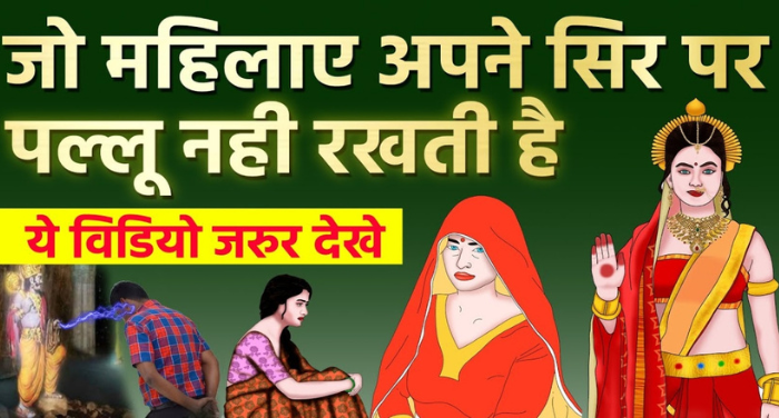 आखिर सिर पर पल्लू क्यों ढंका जाता है? क्या है इसके पीछे की वजह, जानिए’ 〥 आखिर सिर पर पल्लू क्यों ढंका जाता है? क्या है इसके पीछे की वजह, जानिए’ 〥
