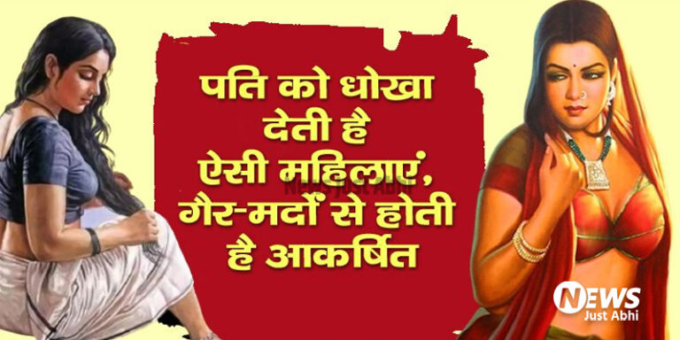 चरित्रहिन होती हैं ऐसी महिलाएं, कर देती है परिवार का विनाश, जाने इनके लक्षण 〥 चरित्रहिन होती हैं ऐसी महिलाएं, कर देती है परिवार का विनाश, जाने इनके लक्षण 〥