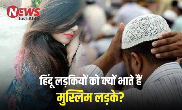 हिंदू लड़कियों को क्यों भाते हैं मुस्लिम लड़के? जानें इसके 5 चौंकाने वाले कारण 〥