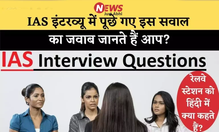 IAS इंटरव्यू सवाल: रेलवे स्टेशन को हिंदी में क्या कहते हैं? जवाब आपको सोचने पर मजबूर कर देगा 〥