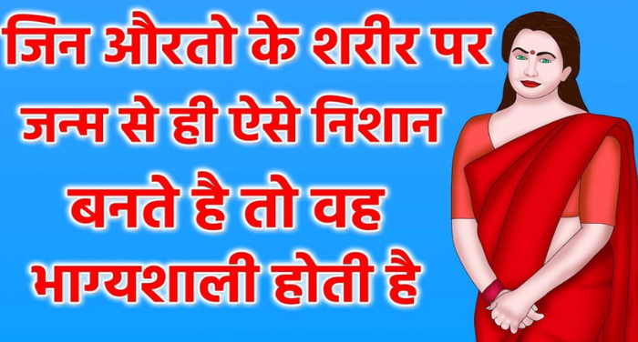 जन्म से हैं अगर ऐसे निशान तो वो महिला होती है सौभाग्यशाली, शादी के बाद पति की बदल देती है किस्मत; 〥 जन्म से हैं अगर ऐसे निशान तो वो महिला होती है सौभाग्यशाली, शादी के बाद पति की बदल देती है किस्मत; 〥