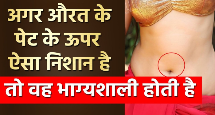 समुद्रशास्त्र के अनुसार अगर स्त्री के नाभि पर ऐसा निशान है तो वे होती है बहुत भाग्यशाली, पलट जाएगी किस्मत 〥 समुद्रशास्त्र के अनुसार अगर स्त्री के नाभि पर ऐसा निशान है तो वे होती है बहुत भाग्यशाली, पलट जाएगी किस्मत 〥