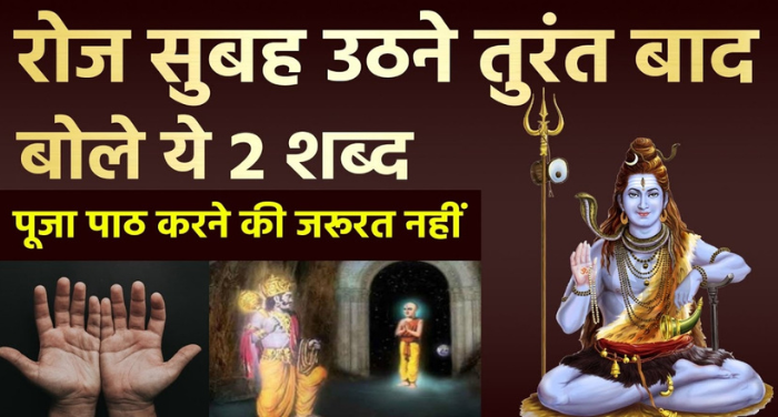 मंत्र: रोज सुबह उठने के तुरंत बाद बोले ये लाइन का मंत्र, पूजा पाठ करने की भी कोई जरुरत नहीं 〥 मंत्र: रोज सुबह उठने के तुरंत बाद बोले ये लाइन का मंत्र, पूजा पाठ करने की भी कोई जरुरत नहीं 〥
