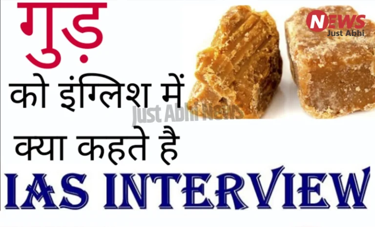99% लोग नहीं जानते कि गुड़’ को अंग्रेजी में क्या कहते हैं 〥 99% लोग नहीं जानते कि गुड़’ को अंग्रेजी में क्या कहते हैं 〥