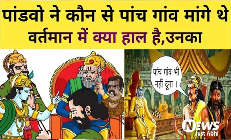 पांडवों ने कौन से 5 गांव मांगे थे, जिन्हें दुर्योधन के ना देने पर हुआ था महाभारत का युद्ध 〥 पांडवों ने कौन से 5 गांव मांगे थे, जिन्हें दुर्योधन के ना देने पर हुआ था महाभारत का युद्ध 〥