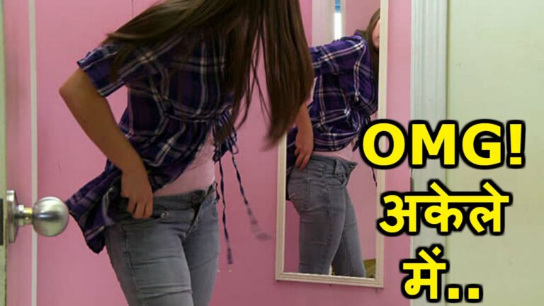 अकेले में लड़कियां करती है ऐसे-ऐसे काम?…जानकर रह जाएंगे हैरान ˠ अकेले में लड़कियां करती है ऐसे-ऐसे काम?…जानकर रह जाएंगे हैरान ˠ