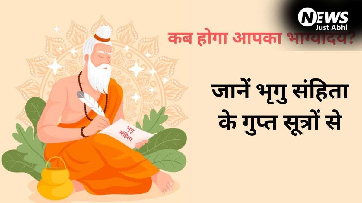 Bhrigu Samhita: किस उम्र में चमकेगी आपकी किस्मत? भृगु संहिता के गुप्त सूत्रों से जानें अपना भाग्योदय वर्ष!​